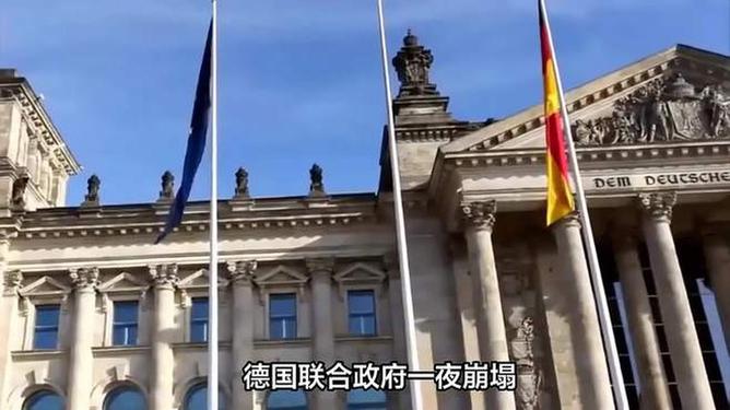 德国政府垮了？探究背后的真相与挑战_反馈实施和执行力