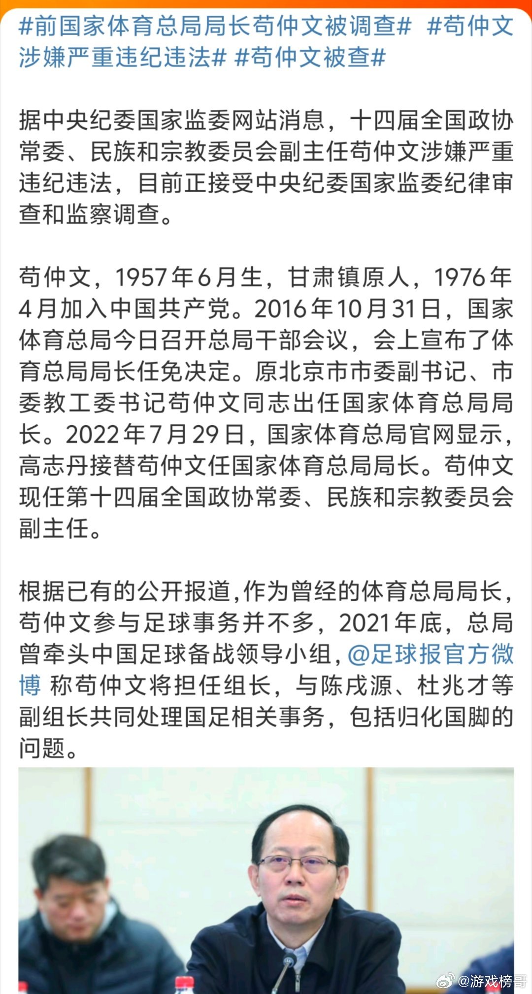 苟仲文被逮捕与其曾任国家体育总局局长一职的背景探究_解答解释落实