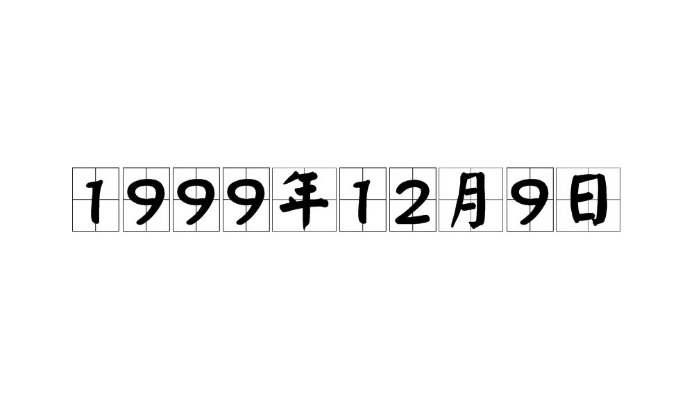 揭秘历史长河中的特殊日子，1999年12月20日的历史意义_知识解答