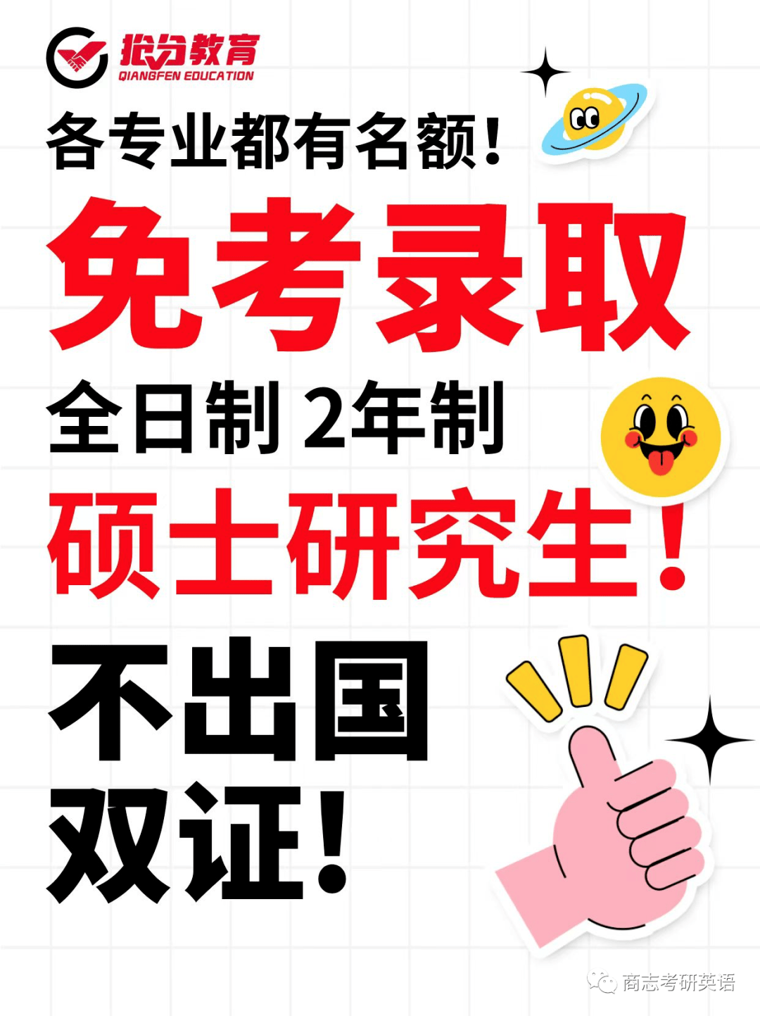 研究生考试免考入学获双证?