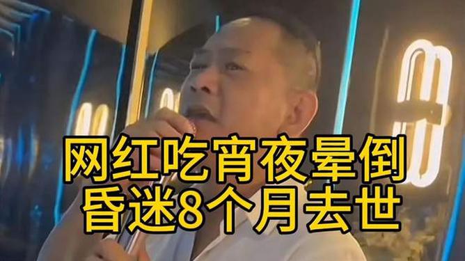 网红吃宵夜晕倒 昏迷8个月去世