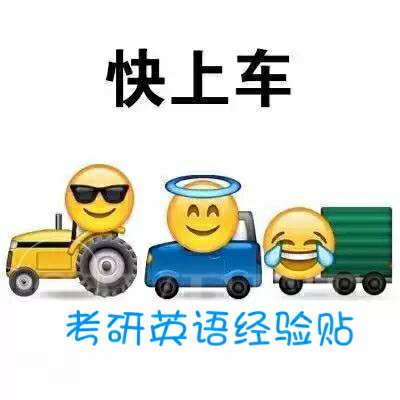 考研英语，你也没放过我