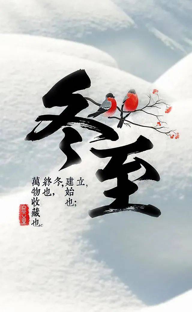 能祝福冬至快乐吗