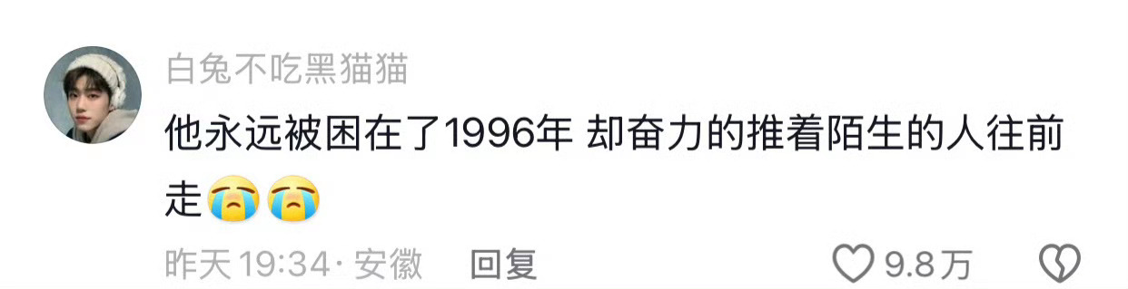 他的人生被困在了1996年