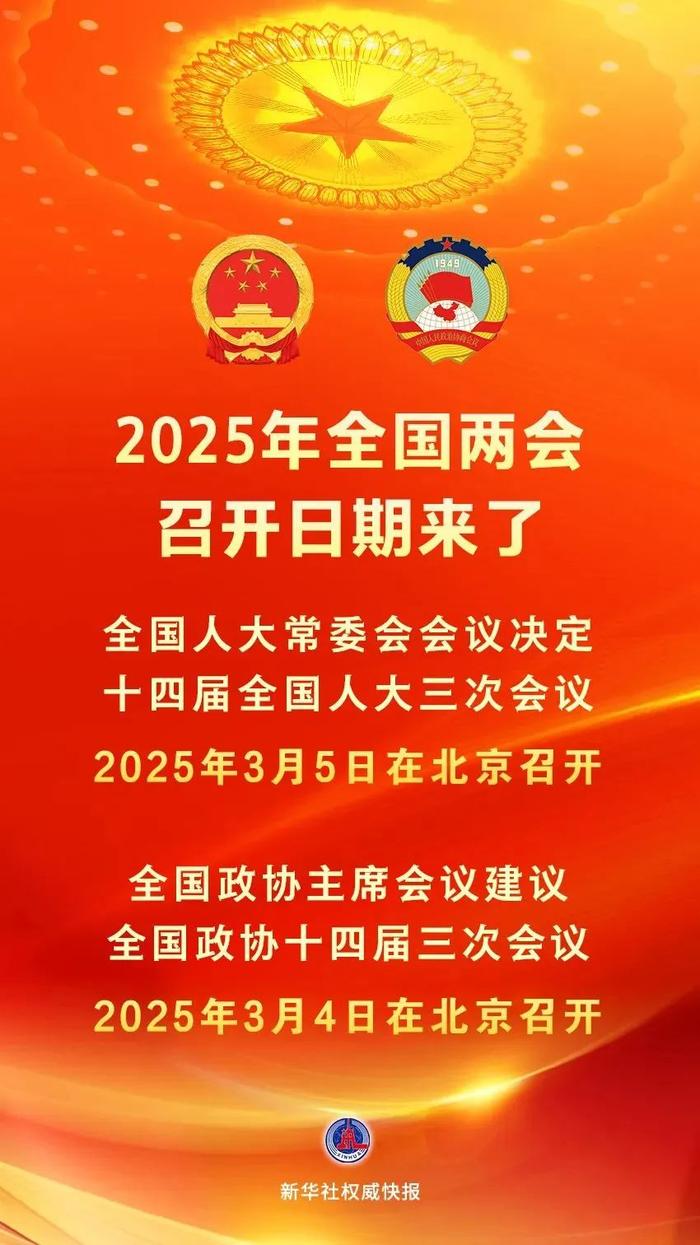 关于即将到来的2025年全国两会召开时间