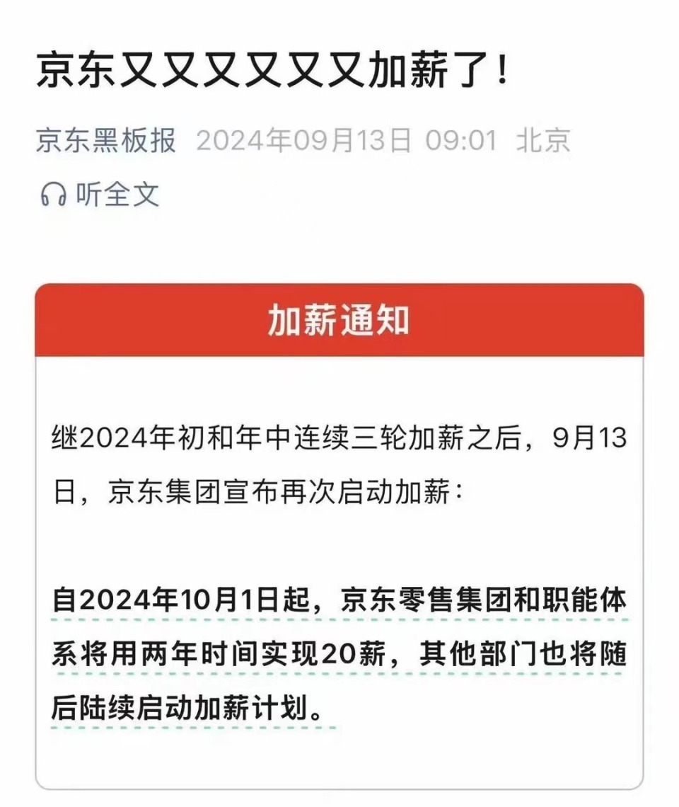 刘强东官宣全员加薪，京东迎来新一轮发展浪潮