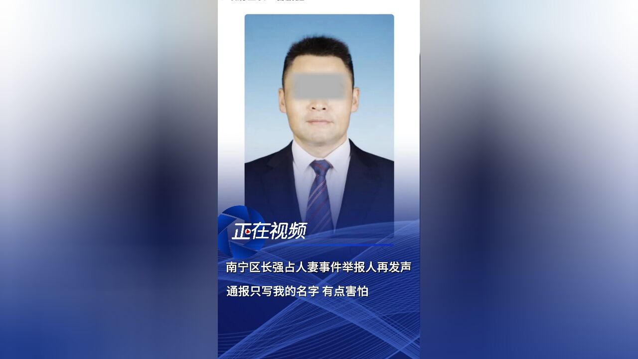 关于被举报强占人妻的区长已免职事件的深度解析