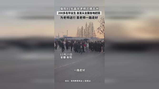 老师因病去世，200多名毕业生深情送别