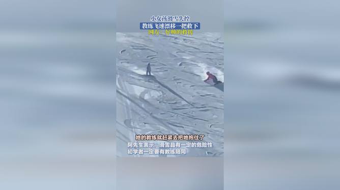 英勇滑雪教练漂移救女童，一次高山上的生命守护