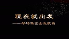 歌曲现在就出发，启程的旋律与心灵的共鸣