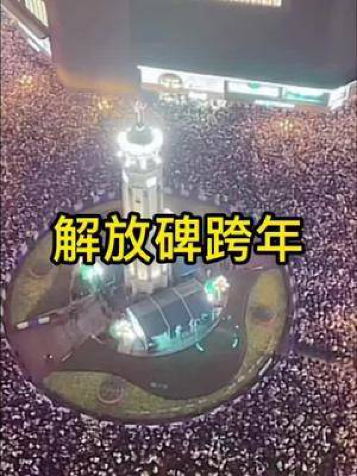 解放碑跨年2021，重庆的璀璨之夜