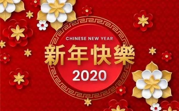 迎接崭新的篇章——2020年新年贺词