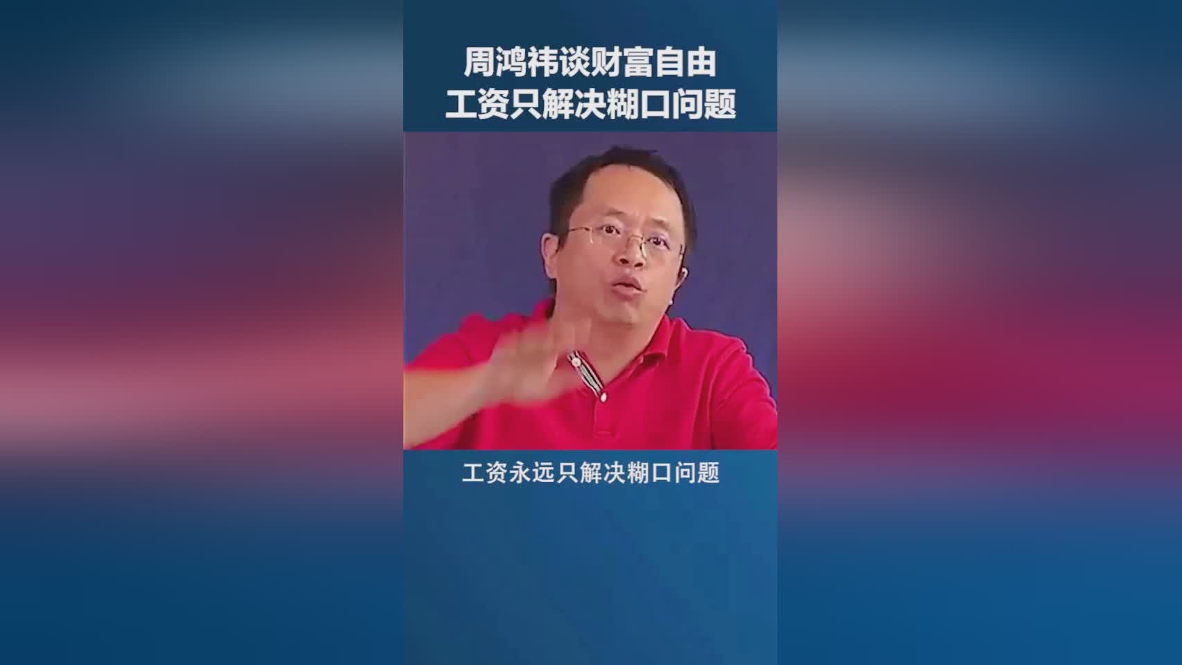 周鸿祎谈财富自由之路，创业是通往成功的必经之路