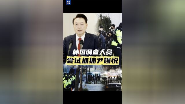 韩国公调处停止执行尹锡悦逮捕令的原因