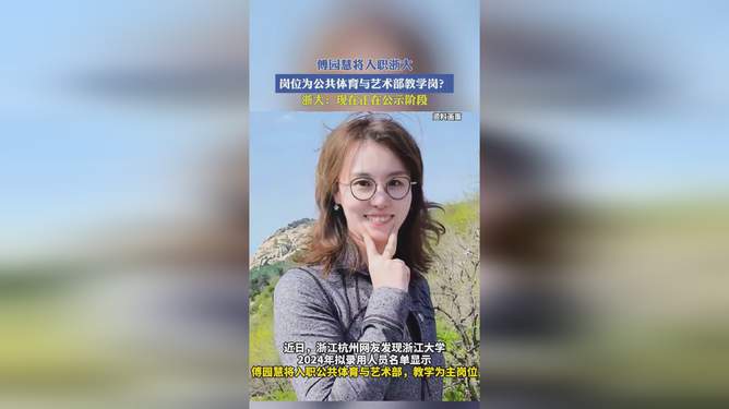 傅园慧入职浙江大学，感悟与启示