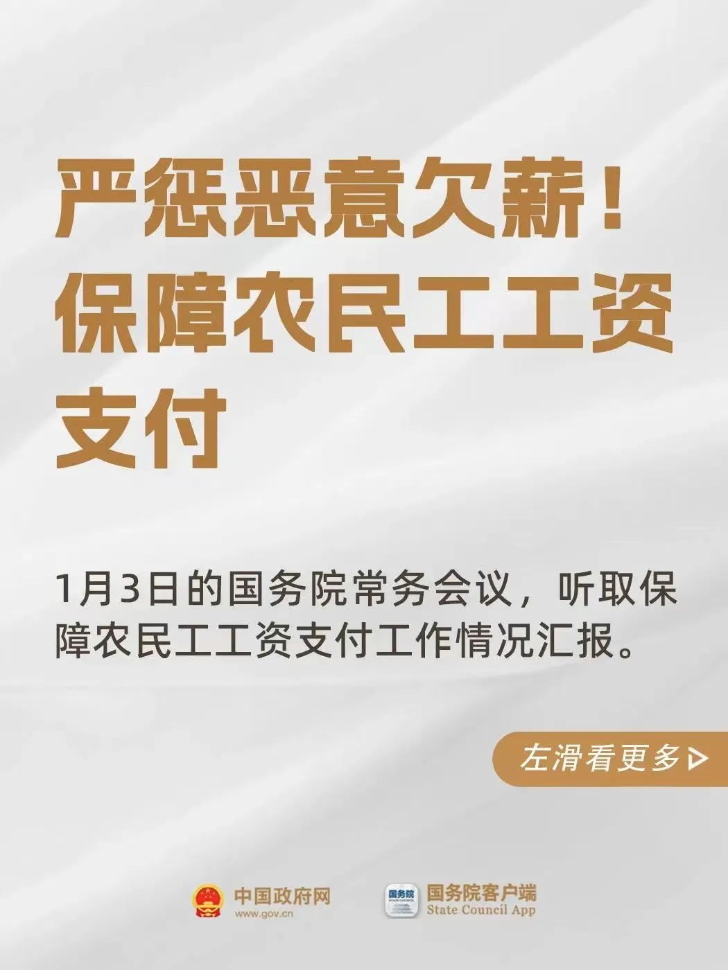 国务院要求加大力度整治欠薪，保障劳动者合法权益