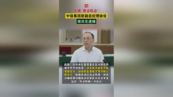 中信集团徐佐被逮捕事件深度解析