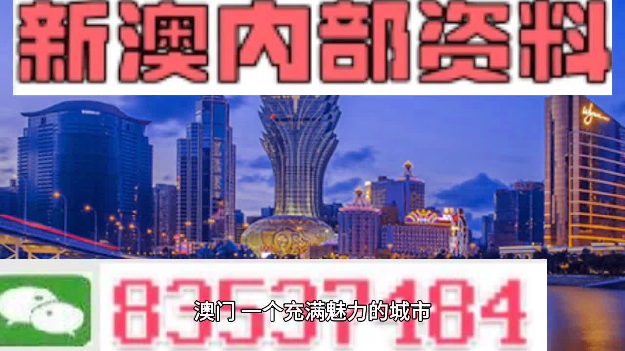 澳门正版内部资料大公开——传统文化的现代演绎，展现独特之美