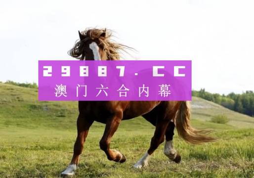 7777788888奥门跑跑马——体验不同文化的魅力与风情