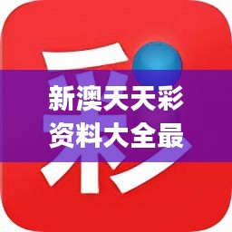 新澳天天开奖免费资料——揭秘最新科技成果