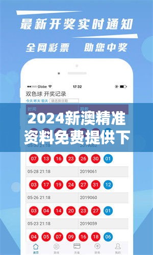 2024新澳精准资料免费提供下载——揭示数字选择的策略与技巧