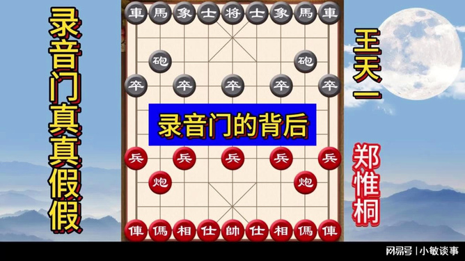 象棋录音门事件始末披露