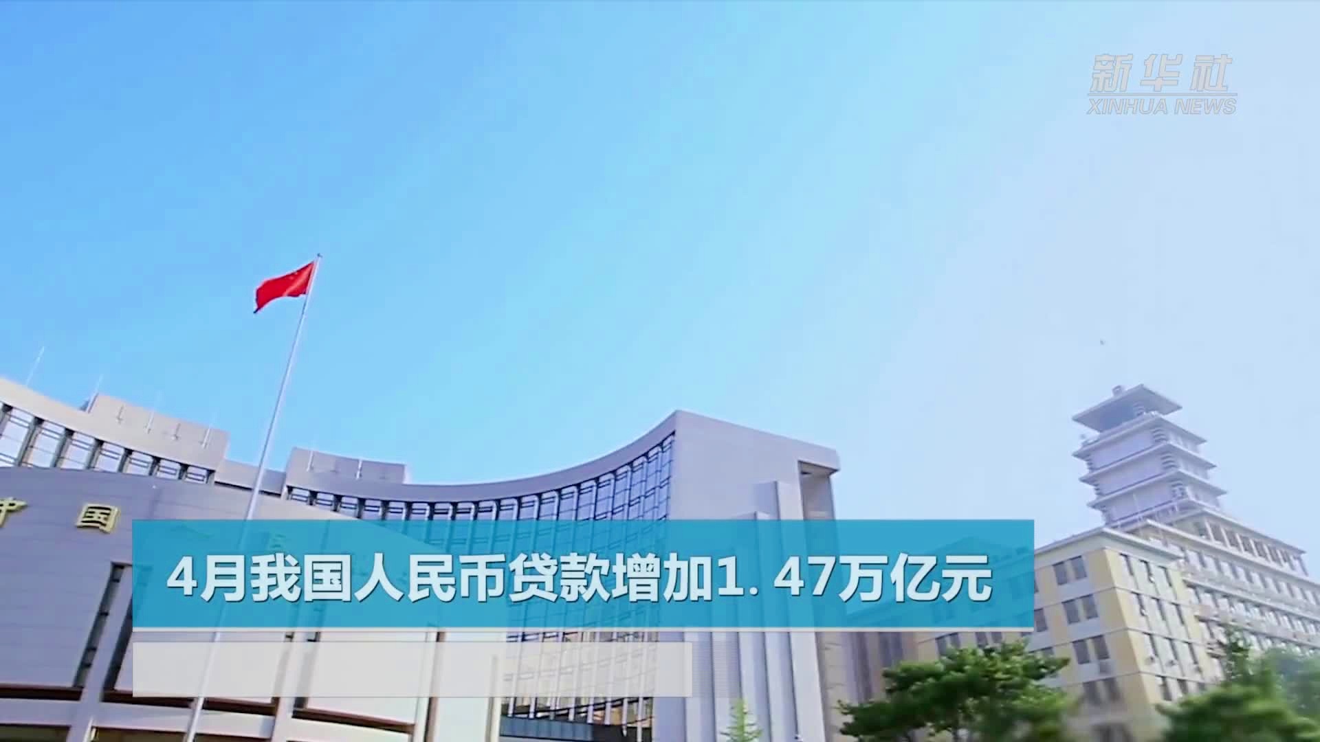 央行年度报告，全年人民币贷款增加18.09万亿——中国金融市场的稳健前行