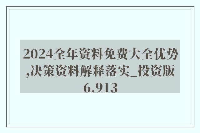 2024年正版资料免费大全最新版本亮点优势和亮点——揭秘最新商业模式