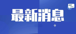 交通局展现清廉自律风采，31人主动交代问题