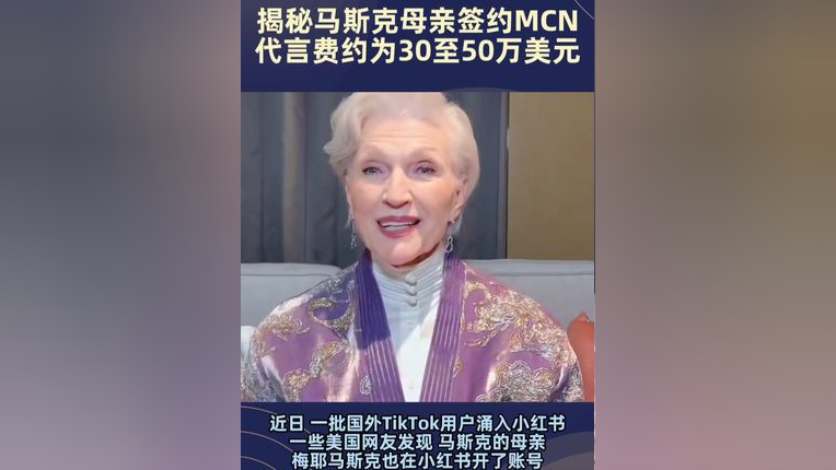 马斯克母亲签约MCN