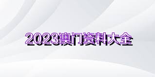 澳门正版资料全年免费公开精准资料一