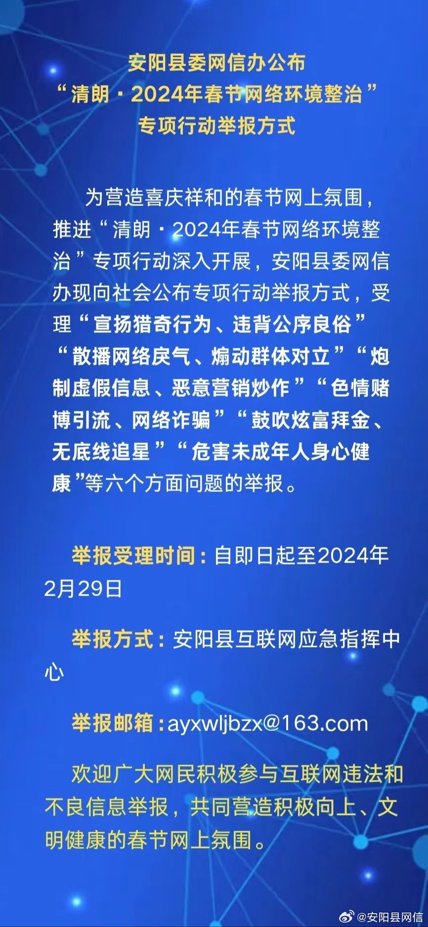 网信办启动春节网络环境整治行动，营造和谐春节氛围