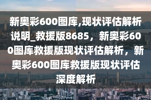 新奥彩600图库细化落实,新奥彩600图库_Elite21.517