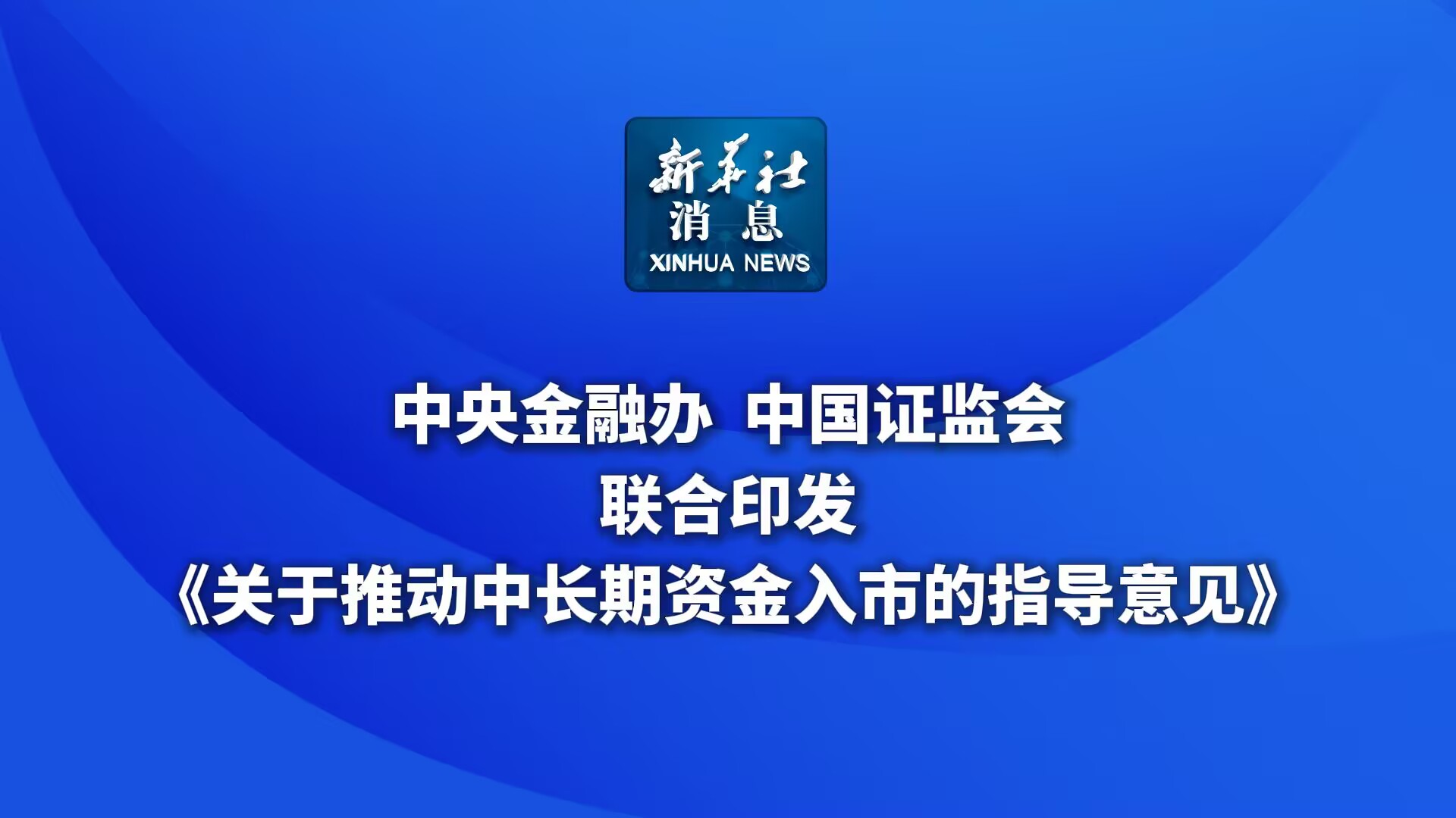 国新办介绍推动中长期资金入市的重要措施与前景分析