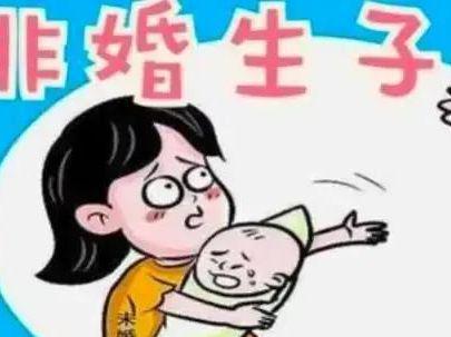 未婚生育被取消分红