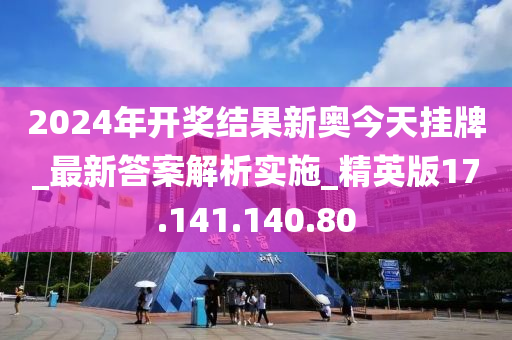 2025年开奖结果新奥今天挂牌资料解释,2025年开奖结果新奥今天挂牌_运动版15.36