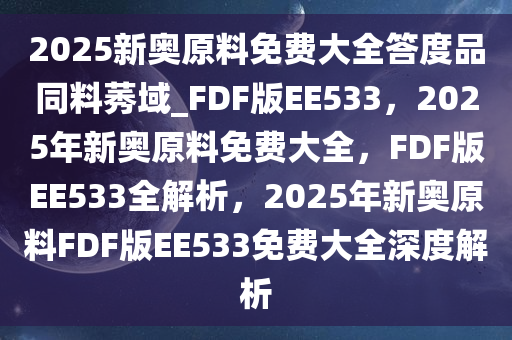 2025新奥正版资料免费明确落实,2025新奥正版资料免费_PT85.950