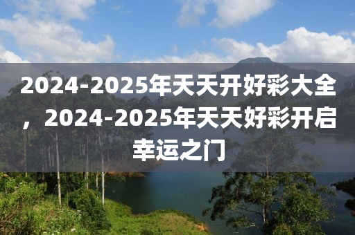 2025年天天开好彩大全解答解释落实,2025年天天开好彩大全_特别版17.753