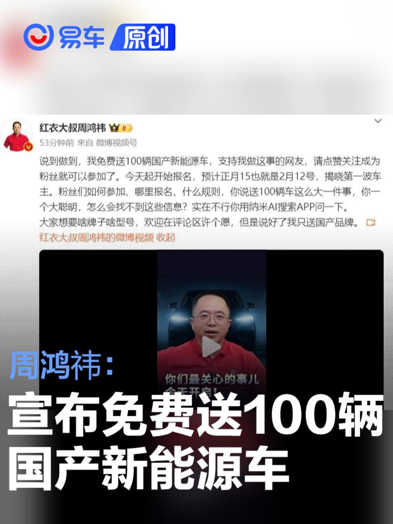 周鸿祎宣布送100辆国产新能源车，助力可持续发展新未来