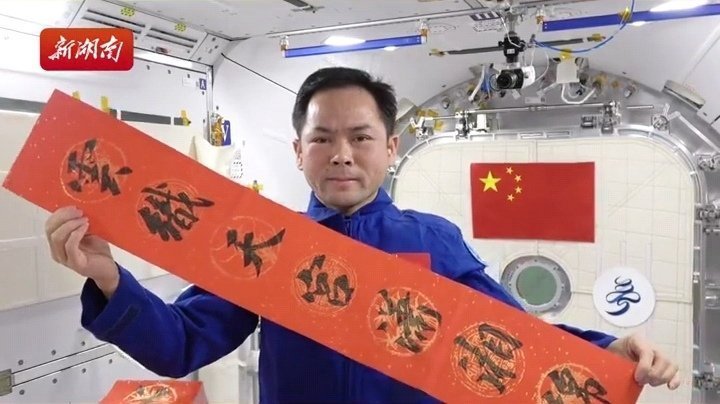 中国空间站送祝福