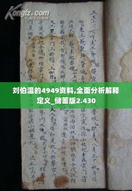 刘伯温的4949资料说明落实,刘伯温的4949资料_Chromebook50.154