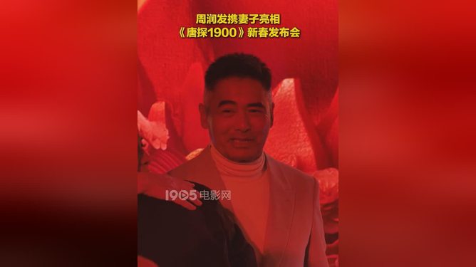 媒体专访唐探1900主演周润发，经典角色的塑造与电影背后的故事