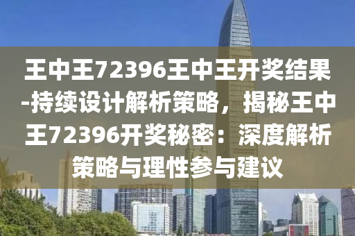 王中王72396王中王开奖结果反馈评审和审查,王中王72396王中王开奖结果_PalmOS21.927