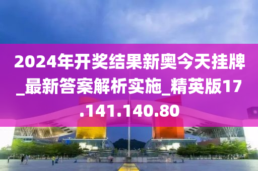 2025年开奖结果新奥今天挂牌精选解释落实,2025年开奖结果新奥今天挂牌_ChromeOS41.26