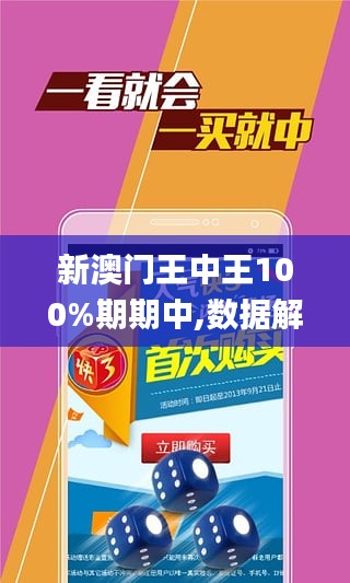 新澳门王中王100期期中最佳精选落实,新澳门王中王100期期中_app97.265