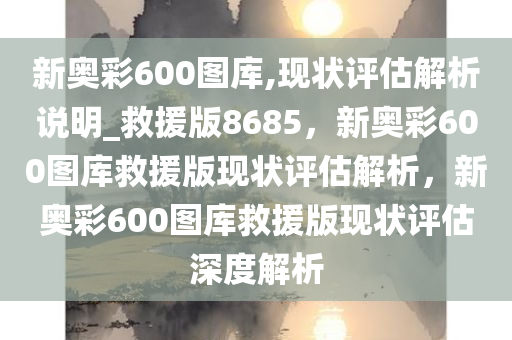 新奥彩600图库最佳精选解释落实,新奥彩600图库_静态版11.190