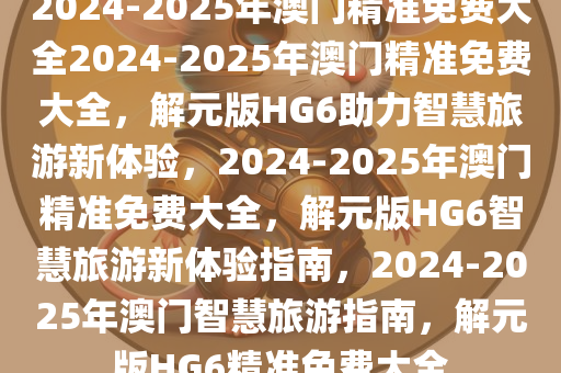 2025年新澳门免费大全反馈评审和审查,2025年新澳门免费大全_安卓款80.714