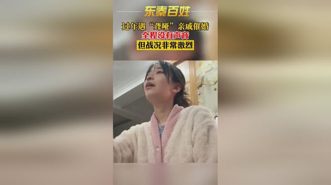 女生被亲戚无声手语催婚，一场无声却激烈的较量