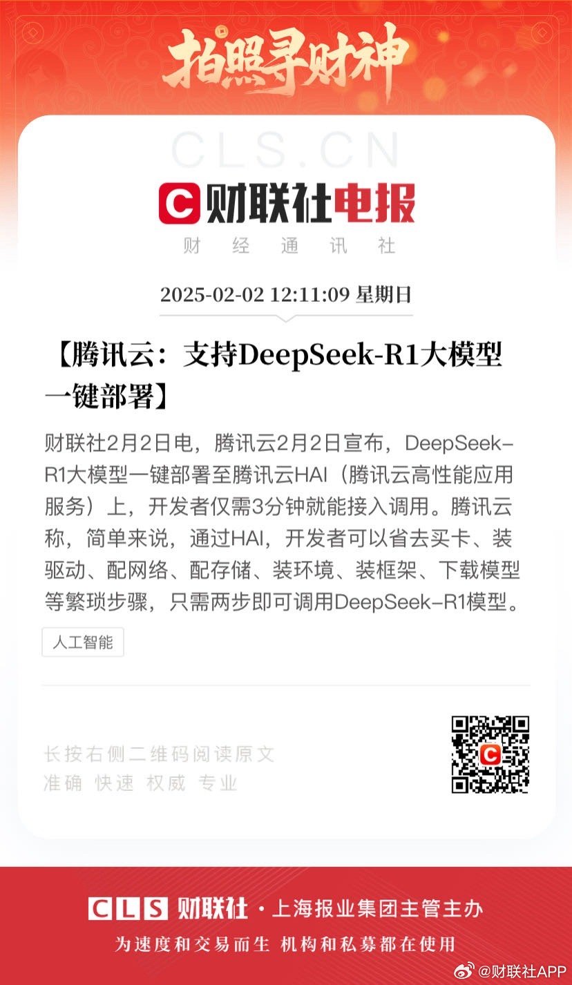 腾讯云：支持DeepSeek-R1一键部署