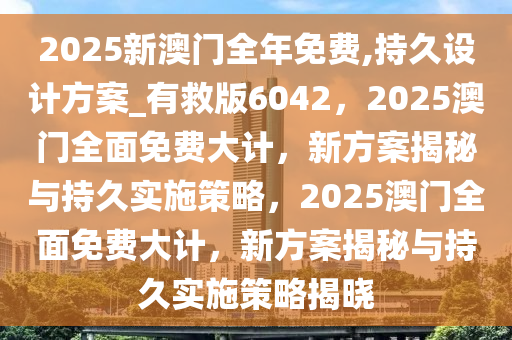 2025新澳门全年免费反馈总结和评估,2025新澳门全年免费_体验版83.448